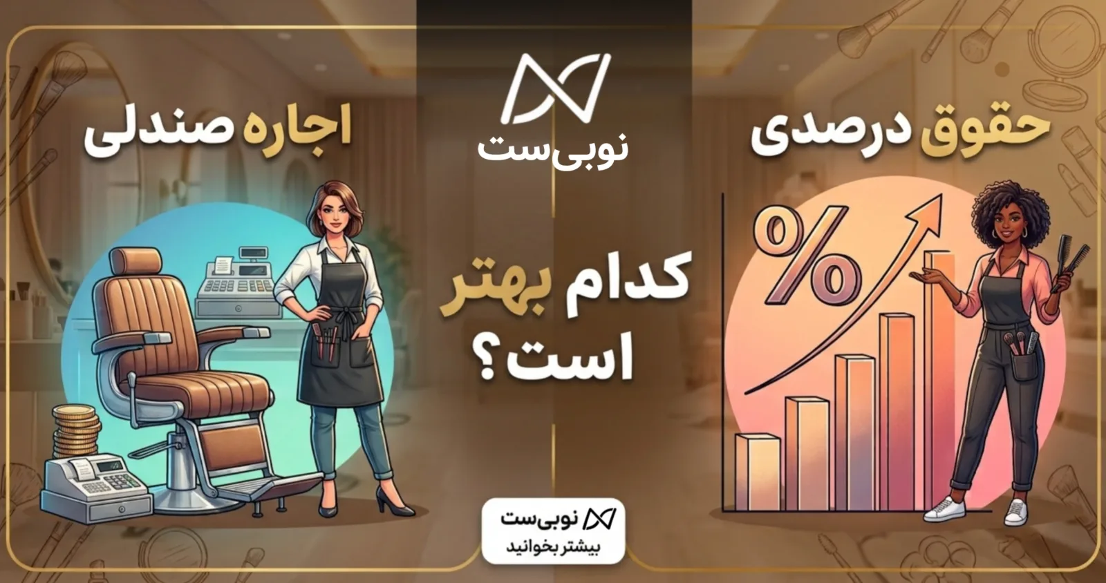 انواع روش‌های دریافت حقوق از سالن زیبایی