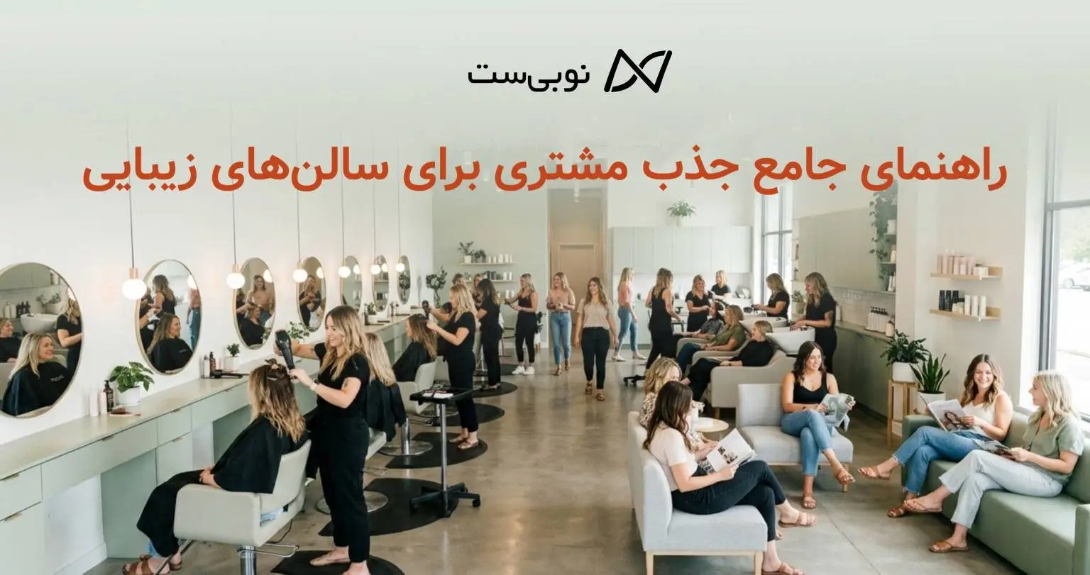 راهنمای جامع جذب مشتری برای سالن‌های زیبایی